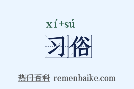 习俗是什么意思的图片